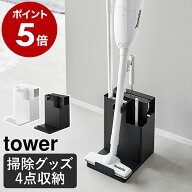 ［ スティッククリーナー＆ツールオーガナイザー タワー ］山崎実業 tower 掃除機用スタンド コードレス…