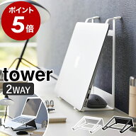 ［ ツーウェイノートパソコン＆タブレットスタンド タワー ］山崎実業 tower ノートPC スタンド 収納 タ…
