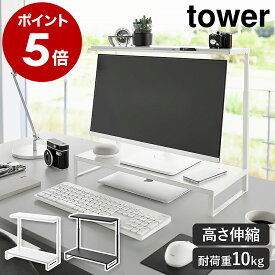 ［ モニター上下ラック タワー 2段 ］山崎実業 tower モニター台 モニター スタンド モニターラック モニタースタンド 卓上 パソコンラック デスク PC 伸縮 台 おしゃれ モノトーン yamazaki 公式 ブラック ホワイト 1302 1303【ポイント5倍 送料無料】