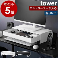 ［ ゲームコントローラーも入る引き出し付きモニター台 タワー ］山崎実業 tower モニターラック 50cm 卓…