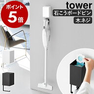 ［ ウォール収納付きコードレスクリーナーホルダー タワー 石こうボード壁対応 ］山崎実業 tower コード…