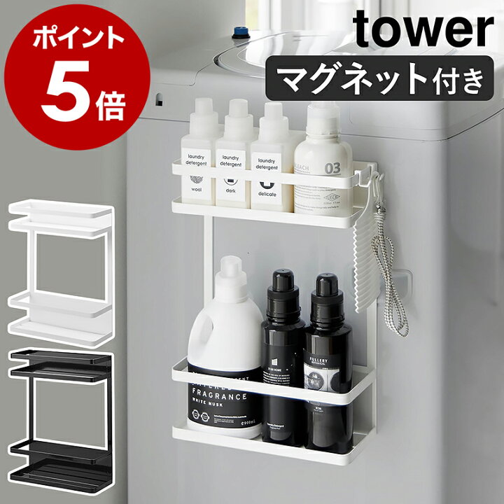 楽天市場】［ 洗濯機横マグネット収納ラック タワー 2段 ］山崎実業 