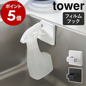 ［ フィルムフックスプレーフック タワー ］山崎実業 tower 公式 浮かせる収納 貼ってはがせる 壁掛け 壁面 収納 引っ掛け スプレーボトル キッチン 台所 洗面 トイレ ハンガー 浴室 サニタリー おしゃれ yamazaki モノトーン ブラック ホワイト 1907 1908【ポイント5倍】