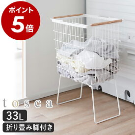 ［ 折り畳み脚付きランドリーバスケット トスカ ］山崎実業 tosca ランドリーバスケット 脚付 大容量 洗濯かご 折りたたみ 33L 洗濯物入れ 洗濯カゴ 洗濯籠 ワイヤー メッシュ スリム 北欧 おしゃれ yamazaki 公式 ホワイト 1464【ポイント5倍 送料無料】