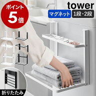 ［ 洗濯機横マグネット折り畳み棚 タワー 1段 ／ 2段 ］山崎実業 tower マグネット 強力 タオル置き 使い…