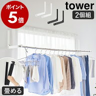 ［ ウォール折り畳み物干し竿ホルダー タワー 2個組 石こうボード壁対応 ］山崎実業 tower 部屋干し 室内…