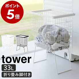 ［ 折り畳み脚付きランドリーバスケット タワー ］山崎実業 tower ランドリーバスケット 脚付 大容量 洗濯かご 33L 洗濯物入れ 洗濯カゴ 洗濯籠 ワイヤー メッシュ スリム おしゃれ yamazaki 公式 ブラック ホワイト 1462 1463【ポイント5倍 送料無料】
