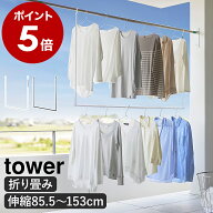 ［ 折り畳み伸縮物干し2段ハンガー タワー ］山崎実業 tower 物干しハンガー 部屋干し 室内物干し 室内干…