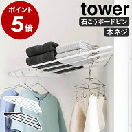 ［ コーナーハンガーラック タワー 石こうボード壁対応 ］山崎実業 tower 部屋干し 物干し ラック ハンガ…