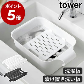 ［ バケツで使える洗濯＆浸け置き板 タワー ］山崎実業 tower 洗濯板 手洗い 洗濯 漬け置き洗い シミ取り シミ抜き 部分洗い 泥汚れ 襟 エリ そで 袖 靴 スリム 北欧 おしゃれ yamazaki 公式 モノトーン ブラック ホワイト 10133 10134【ポイント5倍 送料無料】