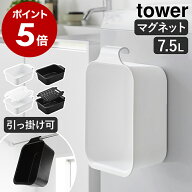 ［ マグネット＆引っ掛けバケツ タワー 7.5L 単品／バケツ＋洗濯＆浸け置き板セット ］山崎実業 tower バ…