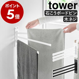 ［ ウォールタオルハンガー タワー 3連 石こうボード壁対応 ］ 山崎実業 tower タオルハンガー タオル掛け 洗面所 壁 タオルバー 3枚 タオル 干し 3段 収納 三連 おしゃれ モノトーン yamazaki 公式 ブラック ホワイト 10098 10099【ポイント5倍 送料無料】