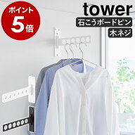 ［ ウォール衣類ハンガー タワー 石こうボード壁対応 ］ 山崎実業 tower 部屋干し ハンガー 物干し グッ…