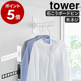 ［ ウォール衣類ハンガー タワー 石こうボード壁対応 ］ 山崎実業 tower 部屋干し ハンガー 物干し グッズ 室内干し 物干しホルダー ハンガーフック 洗面所 洗濯 壁掛け 壁面 おしゃれ yamazaki 公式 ブラック ホワイト 10100 10101【ポイント5倍 送料無料】