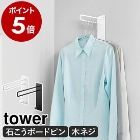 ［ 壁付けちょい干しハンガー タワー ］山崎実業 tower 部屋干し ハンガー 物干し グッズ 室内干し 洗濯 洗面所 ランドリールーム 壁付け 壁掛け 壁面 賃貸 梅雨 雨 ものほし 物干 室内物干し 石膏ボード コートハンガー 省スペース おしゃれ yamazaki 公式 10387 10388