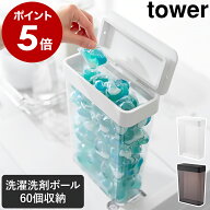 ［ においが漏れにくいパッキン付き洗濯洗剤ボール収納ケース タワー 大容量 ］ 山崎実業 tower 洗濯洗剤…
