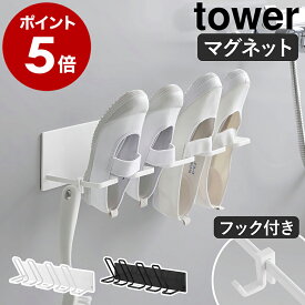 ［ マグネットバスルーム上履き＆キッズシューズハンガー タワー ］山崎実業 tower 靴ハンガー 上靴 子供 靴用 ハンガー スニーカー 干す 2足 キッズ 男の子 女の子 保育園 小学校 施設 yamazaki 公式 ブラック ホワイト 10326 10327【ポイント5倍 送料無料】