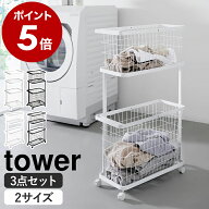 ［ ランドリーワゴン＋バスケット タワー レギュラー ／ スリム ］ 山崎実業 公式 tower ランドリーバス…
