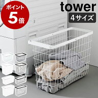 ［ ランドリーワイヤーバスケット タワー M / L ］ 山崎実業 tower 公式 ランドリーバスケット ワイヤー …