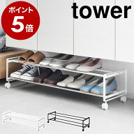 ［ 引き出せるキャスター付きシューズラック タワー 2段 ］山崎実業 tower シューズラック 靴 収納 ラッ…