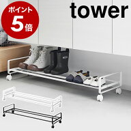 ［ 引き出せるキャスター付きシューズラック タワー ］山崎実業 tower シューズラック 省スペース 靴 収…