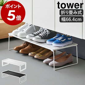 ［ 折り畳みシューズラック タワー ］山崎実業 tower シューズラック 靴 収納 折りたたみ スリム 省スペース ラック スニーカー パンプス ヒール 玄関収納 下駄箱 積み重ね スタッキング 北欧 おしゃれ yamazaki 公式 モノトーン ブラック ホワイト 10362 10363