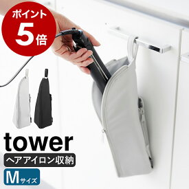 ［ 耐熱ヘアーアイロンポーチ タワー M ］山崎実業 tower ヘアアイロン 収納 ポーチ 耐熱 ヘアアイロンケース 持ち運び 旅行 ホルダー ミニアイロン 北欧 おしゃれ モノトーン yamazaki 公式 ブラック ライトグレー 1381 1382【ポイント5倍 送料無料】