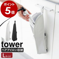 ［ 耐熱ヘアーアイロンポーチ タワー L ］山崎実業 tower ヘアアイロン 収納 ポーチ 耐熱 ヘアアイロンケ…