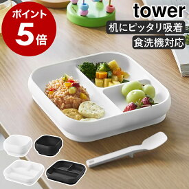 ［ 吸盤付きシリコーンベビーフードボウル ／ 吸盤付きシリコーンベビーフードトレー タワー ］山崎実業 tower ベビー 子供 食器 お皿 皿 すくいやすい シリコン 吸盤 電子レンジ対応 離乳食 介護食 出産祝い 公式 ブラック ホワイト 10047 10048 10049 10050