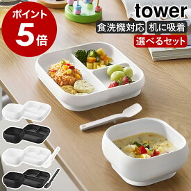 ［ 吸盤付きシリコーンベビー食器 タワー 2点セット／3点セット ］山崎実業 tower ベビー 食器セット すくいやすい シリコン 吸盤付き ベビー食器 子供用食器 出産祝い トレー ボウル スプーン おしゃれ yamazaki 公式 10045 10046 10047 10048 10049 10050