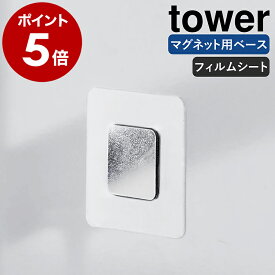 ［ フィルムシートマグネット用ベース タワー ］山崎実業 tower シリコーンスポンジ収納 スポンジホルダー 浮かせて収納 壁面収納 スキージー収納 洗面台 シンク キッチン 食器スポンジ 掃除スポンジ 磁石 フィルムシート 北欧 yamazaki 公式 シルバー 1904【ポイント5倍】