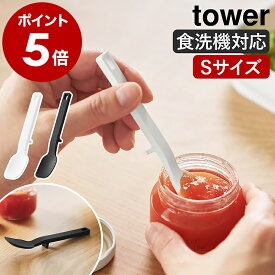［ シリコーンスプーン タワー S ］山崎実業 tower ヘラ ミニ 小 耐熱 食洗機対応 ベビー食器 スパチュラ シリコンスプーン キッチンツール ジャム瓶 レトルト ベビー 子供 子ども 離乳食 幼児 スプーン おしゃれ yamazaki 公式 モノトーン ブラック ホワイト 10045 10046