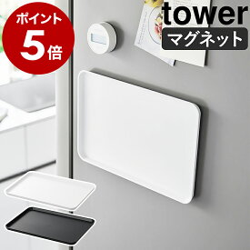 ［ マグネットトレー タワー ］山崎実業 tower お盆 トレー トレイ マグネット 収納 磁石 キッチン カフェトレー 21cm×31.5cm 配膳 おぼん シンプル ミニ 北欧 おしゃれ モノトーン yamazaki 公式 ブラック ホワイト 1628 1629【ポイント5倍 送料無料】