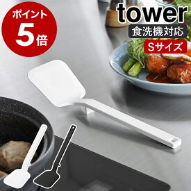 ［ シリコーンフライ返し タワー S ］山崎実業 tower ターナー 調理器具 料理 耐熱 食洗機対応 シリコン キッチンツール キッチン雑貨 フライ返し ミニ 調理台 台所 シンプル 北欧 おしゃれ yamazaki 公式 モノトーン ブラック ホワイト 1594 1595【送料無料】