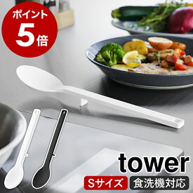 ［ シリコーン調理スプーン タワー S ］山崎実業 tower 耐熱 食洗機対応 シリコン キッチンツール 小さじ 軽量スプーン 目盛り ミニ お玉 レードル ヘラ シンプル 北欧 おしゃれ yamazaki 公式 モノトーン ブラック ホワイト 1596 1597【ポイント5倍】