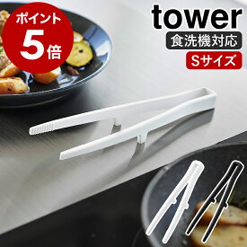 ［ シリコーン菜箸トング タワー S ］山崎実業 tower 菜箸 菜ばし 調理箸 箸トング 取り分けトング 取り箸 シリコントング 調理器具 料理 耐熱 食洗機対応 シリコン キッチンツール 直置き 北欧 おしゃれ yamazaki 公式 モノトーン ブラック ホワイト 1598 1599