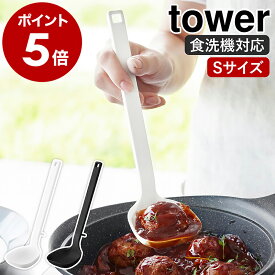 ［ シリコーンお玉 タワー S ］山崎実業 tower すくいやすい 耐熱 軽量 食洗機対応 調理器具 キッチンツール 大さじ 取り分け おたま シリコン レードル 目盛り 角型 ミニ 北欧 おしゃれ yamazaki 公式 モノトーン ブラック ホワイト 1600 1601【ポイント5倍】