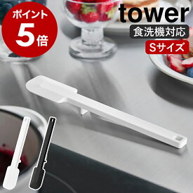 ［ シリコーンスパチュラ タワー S ］山崎実業 tower ゴムベラ へら スクレーパー 製菓道具 お菓子作り 調理器具 調理道具 料理 耐熱 食洗機対応 シリコン キッチンツール 裏ごし シンプル 北欧 おしゃれ yamazaki 公式 モノトーン ブラック ホワイト 1602 1603