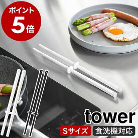［ シリコーン菜箸 タワー S ］山崎実業 tower 菜ばし 食洗機対応 直置き 菜箸キーパー付き すべりにくい 盛り付け箸 調理器具 料理 耐熱 食洗機対応 シリコン キッチンツール さいばし 北欧 おしゃれ yamazaki 公式 モノトーン ブラック ホワイト 1604 1605【ポイント5倍】