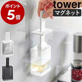 ［ マグネット油引き タワー ］山崎実業 tower シリコン 浮かせて取り付け シリコーン キッチンツール 調理器具 オイルブラシ 油ひき ハケ ブラシ 磁石 料理 シンプル 北欧 おしゃれ yamazaki 公式 モノトーン ブラック ホワイト 1676 1677【送料無料】