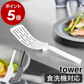 ［ シリコーンハンドルロングターナー タワー ］山崎実業 tower フライ返し 耐熱 食洗機対応 シリコン キッチンツール キッチン雑貨 調理器具 料理 調理台 台所 料理 盛り付け シンプル 北欧 おしゃれ yamazaki 公式 モノトーン ブラック ホワイト 1501 1502