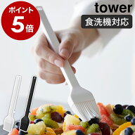 ［ シリコーン調理ハケ タワー ］山崎実業 tower 耐熱 食洗機対応 調理ブラシ 調理器具 シリコン製 油引…