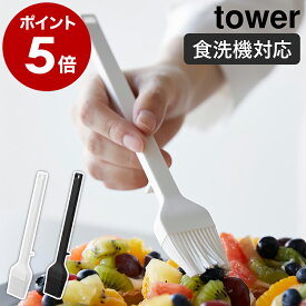 ［ シリコーン調理ハケ タワー ］山崎実業 tower 耐熱 食洗機対応 調理ブラシ 調理器具 シリコン製 油引き ソース 卵液 フライパン キッチンツール 製菓道具 お菓子作り クッキングブラシ 北欧 おしゃれ yamazaki 公式 モノトーン ブラック ホワイト 1773 1774