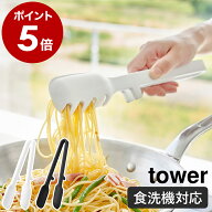 ［ シリコーン調理トング タワー ］山崎実業 tower 耐熱 食洗機対応 キッチンツール 調理器具 マルチトン…