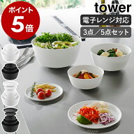 ［ 傾けて混ぜやすい調理ボウル タワー 3点セット / 5点セット 電子レンジ対応 ］山崎実業 tower ボウル …