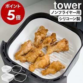 ［ ノンフライヤーライナー タワー 16cm ／ 21cm ］山崎実業 tower ノンフライヤー シリコンポット ノンオイルフライヤー シリコーン ライナー 耐熱 おしゃれ 揚げ物 yamazaki 公式 ブラック ホワイト 10159 10160 10161 10162【ポイント5倍 送料無料】