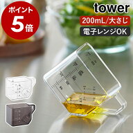 ［ 大さじも量れる計量カップ タワー ］山崎実業 tower メジャーカップ 耐熱 電子レンジ対応 食洗機対応 …