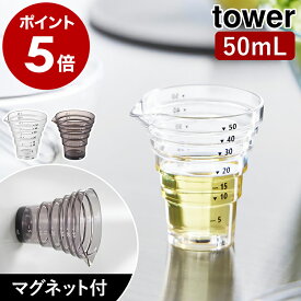 ［ マグネット段々計量カップ タワー 50mL ］山崎実業 tower 計量カップ ミニ 食洗機対応 大さじ 小さじ 磁石 マグネット 浮かせる収納 キッチンツール メジャーカップ 段差 調味料 醤油 クリア 北欧 おしゃれ yamazaki 公式 ブラック ホワイト 10360 10361【ポイント5倍】