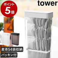 ［ パッキン付きスリム収納ケース タワー 2.3L ］ 山崎実業 tower 麦茶パック 容器 収納 ストッカー 麦茶…
