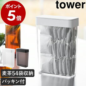 ［ パッキン付きスリム収納ケース タワー 2.3L ］ 山崎実業 tower 麦茶パック 容器 収納 ストッカー 麦茶パック入れ 密閉容器 調味料 小麦粉 保存容器 スリム 保存 大容量 おしゃれ yamazaki 公式 ブラック ホワイト 10391 10392【ポイント5倍 送料無料】